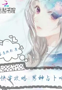 快穿攻略：男神占卜吧！