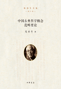 中國古典哲學概念范疇要論（張岱年全集）