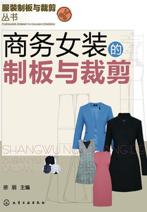 商務女裝的制板與裁剪