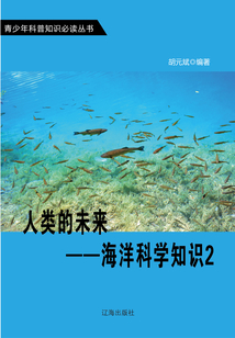 人類的未來：海洋科學知識2（青少年科普知識必讀叢書）