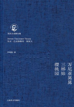 万尼亚舅舅·三姊妹·樱桃园在线阅读
