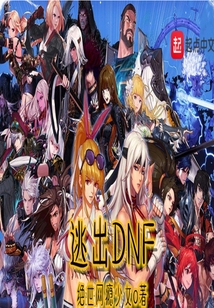 逃出DNF