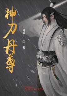 神刀丹尊
