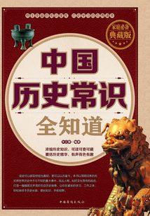 中国历史常识全知道