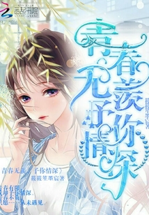 青春无羡予你情深