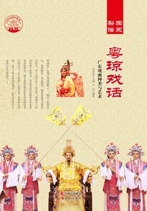 粵瓊戲話