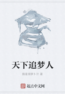 天下追梦人