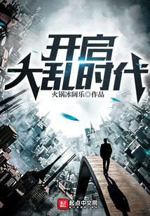 開啟大亂時代