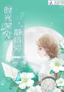 时光深处静待你