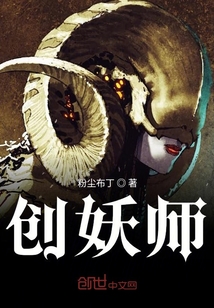 創妖師
