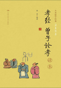 《孝經 曾子論孝》讀本（大眾儒學經典）