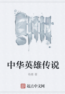 中華英雄傳說