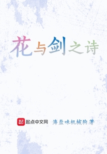花与剑之诗