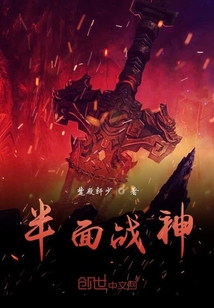 半面戰神