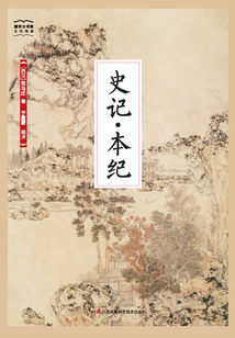 史記·本紀（國學大書院）