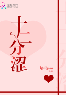 十二分澀
