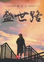 重生之盛世路在線閱讀