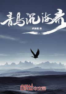 青鳥沉海錄