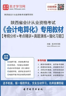 陜西省會計從業(yè)資格考試《會計電算化》專用教材【考綱分析＋考點精講＋真題演練＋強化習題】