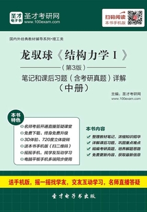 龍馭球《結構力學Ⅰ》（第3版）筆記和課后習題（含考研真題）詳解（中冊）