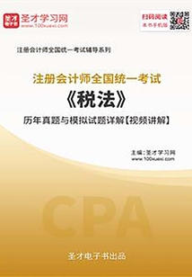 注冊會計師《稅法》歷年真題與模擬試題詳解【視頻講解】