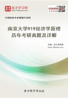 南京大学919经济学原理历年考研真题及详解在线阅读