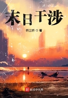 末日干涉在線閱讀