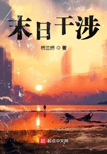 末日干涉