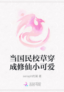 當國民校草穿成修仙小可愛