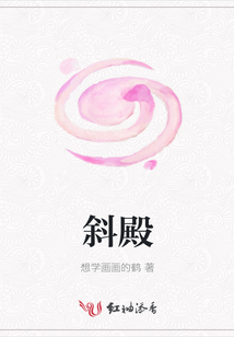 斜殿