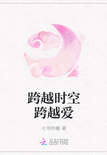 跨越時空跨越愛