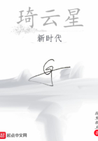 琦云星新時(shí)代在線閱讀