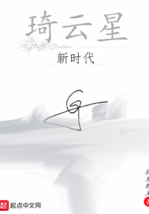 琦云星新時代
