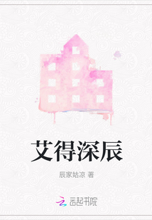 艾得深辰