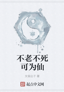 不老不死可為仙