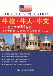 牛校·牛人·牛文:美國TOP20名校本科申請文書:案例、范文和分析