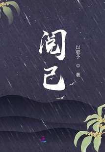 阅己
