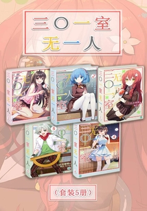 三〇一室无一人(Vol.01-Vol.05)(套装5册)(轻小说系列)