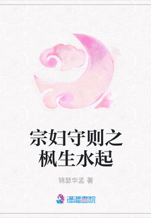 宗婦守則之楓生水起