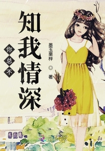 你總不知我情深