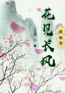 花見長風故地尋