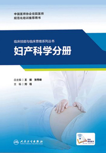 臨床技能與臨床思維系列叢書  婦產科學分冊