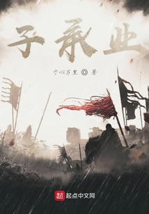 子承業(yè)