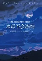水母不会冻结在线阅读
