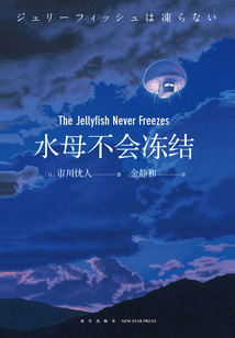 水母不會(huì)凍結(jié)