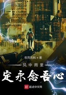 風(fēng)中雨里定永念吾心