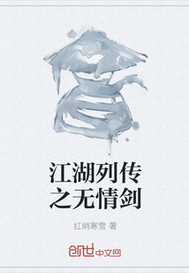 江湖列傳之無情劍