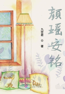 顏瑤安銘