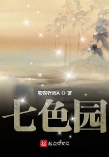 七色園