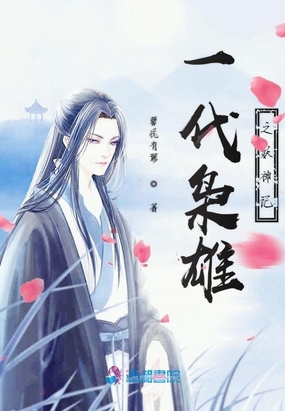 一代枭雄之妖神记在线阅读